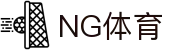 NG体育 (中国区)官方网站 - NG SPORTS